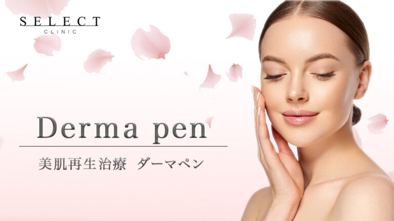 ビフォーアフター有｜ダーマペン4の効果は？ダーマペン美肌再生治療について医師が解説!