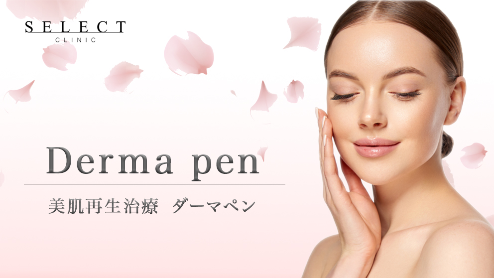 ダーマペン4の効果は？ダーマペン美肌再生治療について医師が解説!