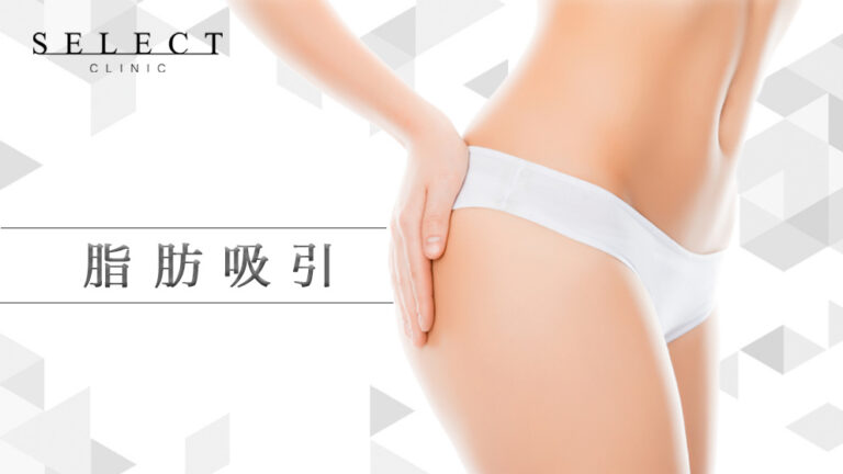 ビフォーアフター有｜痩身治療｜脂肪吸引の施術後の経過は？むくみのピークや痛みを医師が解説