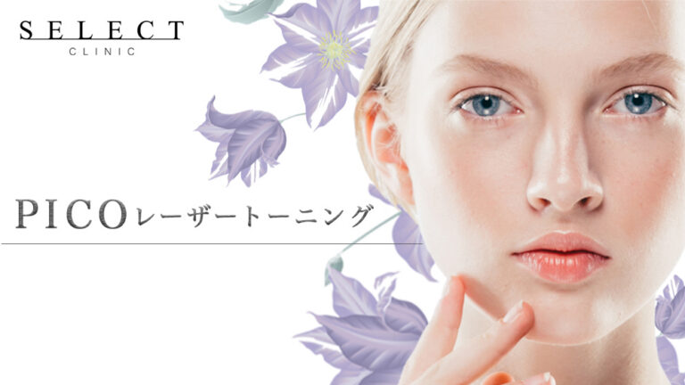 【シミ・そばかす・肝斑】ピコレーザートーニングで透明感あふれる素肌に！