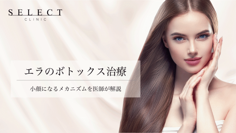 ビフォーアフター有｜ボトックスで小顔に！ボトックス注入治療の効果とメカニズム