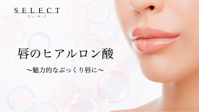 ビフォーアフター有｜ヒアルロン酸注入で理想的なぷっくり唇に｜専門医が徹底解説
