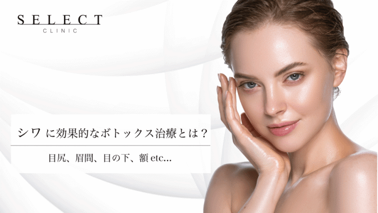 【医師が解説】しわ治療に効果的なボトックス治療とは？効果や治療のポイントを徹底解説