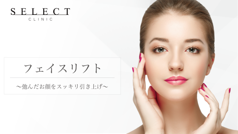 【シワやたるみができる原因とは】フェイスリフト治療の特徴について解説