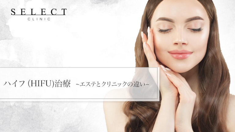 ビフォーアフター有｜ハイフ治療｜エステとクリニックのHIFUの違いと効果を医師が徹底解説！