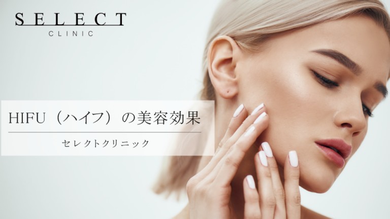 ビフォーアフター有｜HIFU（ハイフ ）治療のたるみ・小顔・美容への効果を医師が解説