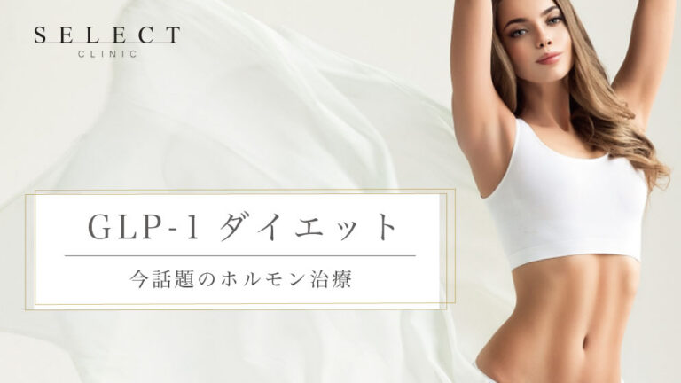 GLP-1ダイエット｜医療ダイエットでラク痩せ！効果や副作用を医師が解説