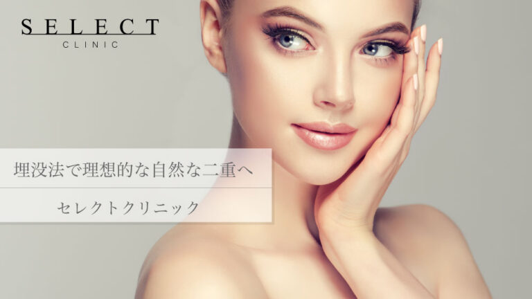 セレクトクリニックの埋没法で理想的な自然な二重へ！特徴や症例写真を紹介