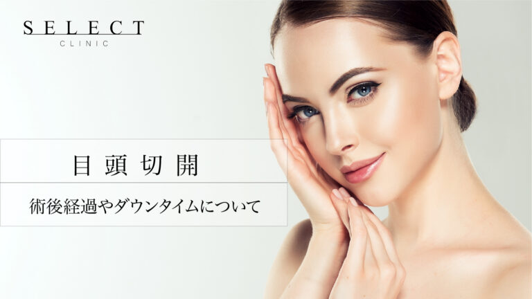 ビフォーアフター有｜目頭切開の術後経過やダウンタイム・値段について｜セレクトクリニック