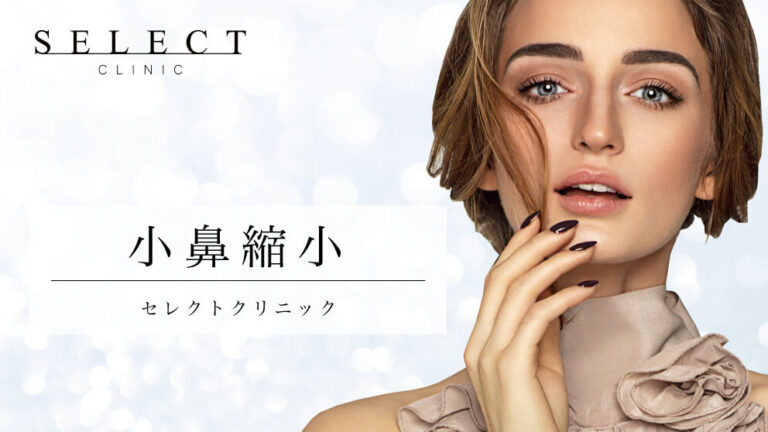 ビフォーアフター有｜小鼻縮小｜美容整形でスッとした鼻に！セレクトクリニックの鼻翼縮小とは
