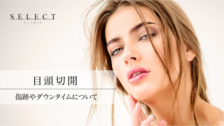 ビフォーアフター有｜目頭切開の傷跡やダウンタイムはどのくらい？気になる術後経過を医師が解説