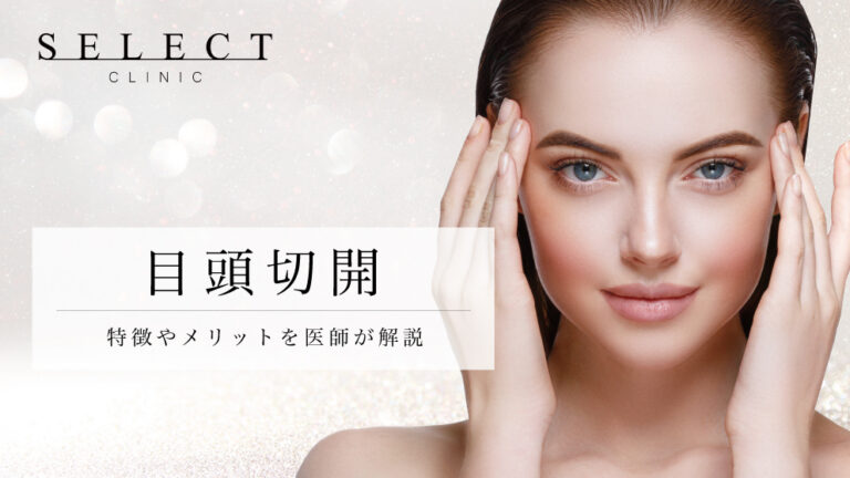 ビフォーアフター有｜セレクトクリニックが行う目頭切開の特徴について解説