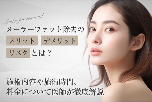 メーラーファット除去のメリット・デメリット・リスクとは？施術内容や施術時間、料金について医師が解説