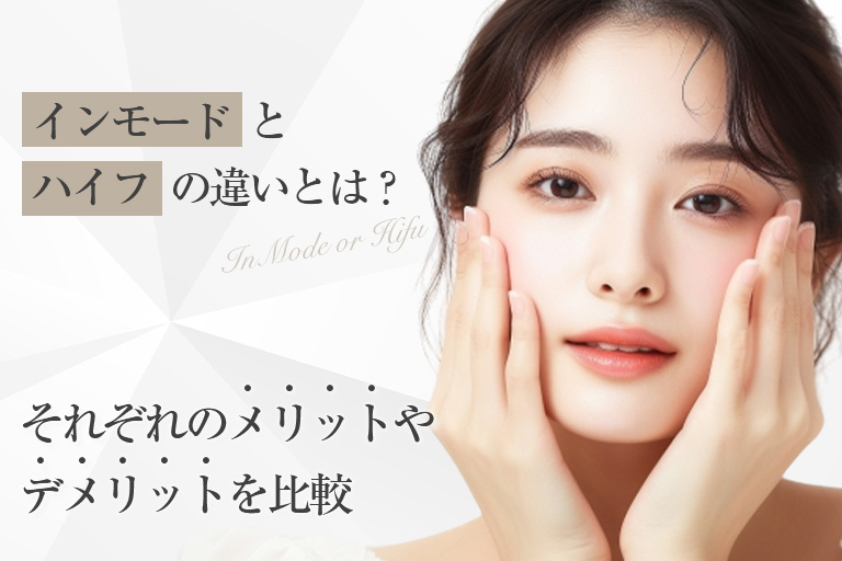 インモードとハイフの違い｜それぞれの小顔になるメカニズムとは