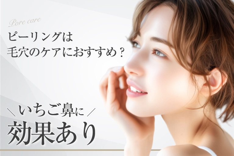 ビフォーアフター有｜毛穴ケアにおすすめのピーリング！いちご鼻にも効果あり！