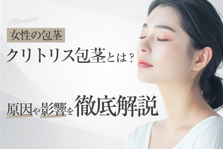 クリトリス包茎（包皮切除）術を解説｜婦人科と美容外科どっちで受ければいいの？