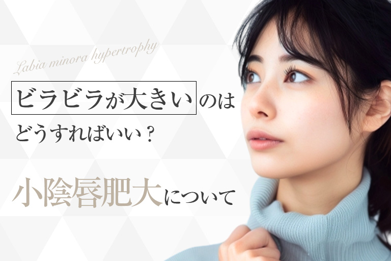 ビラビラが大きいのはどうすればいい？小陰唇肥大について解説