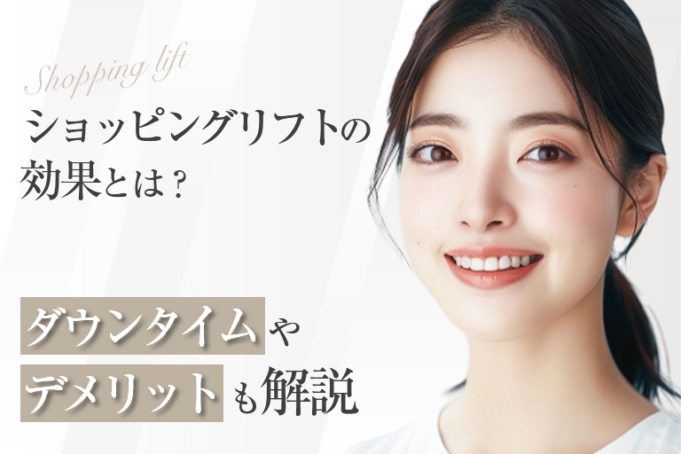 ショッピングリフトの効果とは？ダウンタイムやデメリットも解説