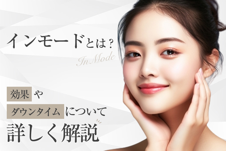 ビフォーアフター有｜インモードとは？プロが効果やメリットを解説