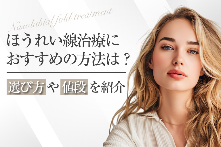 ビフォーアフター有｜ほうれい線治療におすすめの方法は？選び方や値段を紹介