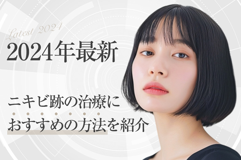 ビフォーアフター有｜2025年最新｜ニキビ跡の治療におすすめの方法を紹介