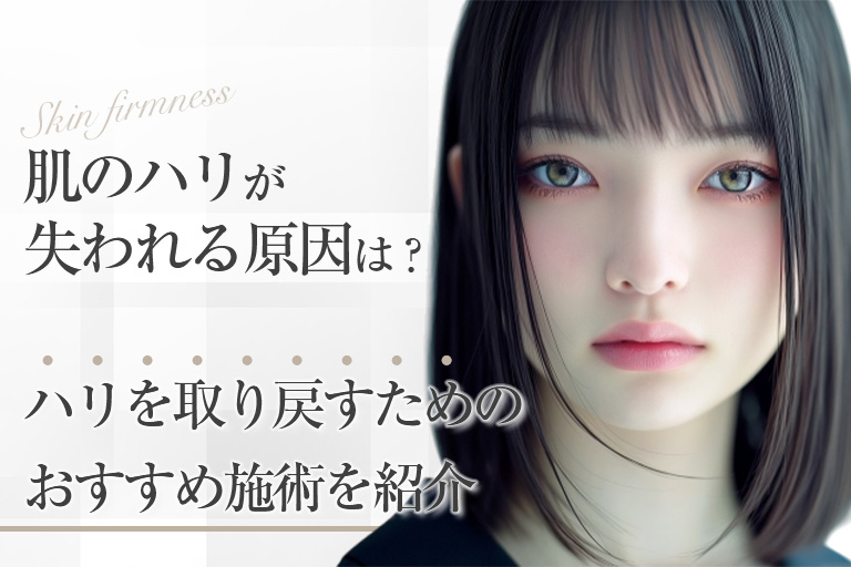 肌のハリが失われる原因は？ハリを取り戻すためのおすすめ施術を紹介