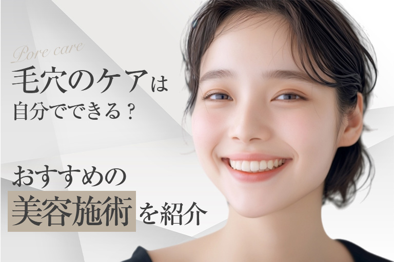 ビフォーアフター有｜毛穴のケアは自分でできる？おすすめの美容施術を紹介