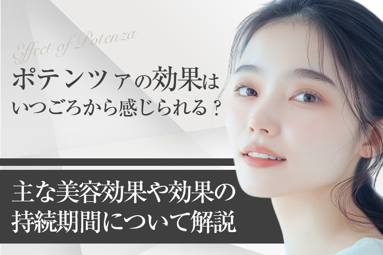 ビフォーアフター有｜ポテンツァの効果はいつごろから感じられる？主な美容効果や効果の持続期間について解説