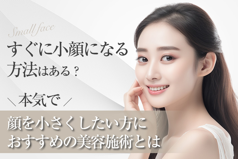 小顔になる方法｜セルフケアから美容施術まで幅広く紹介！