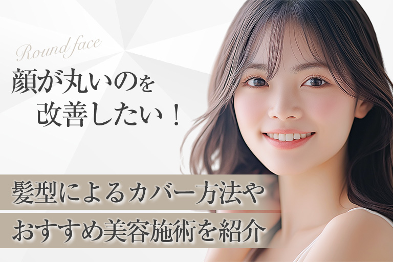 顔が丸いのを改善したい！髪型によるカバー方法やおすすめ美容施術を紹介