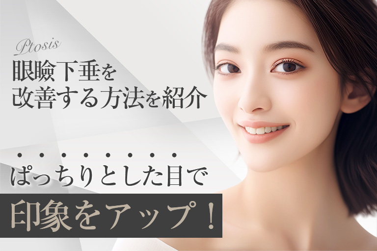 【症例掲載】眼瞼下垂を改善する方法を紹介｜ぱっちりとした目で印象をアップ！