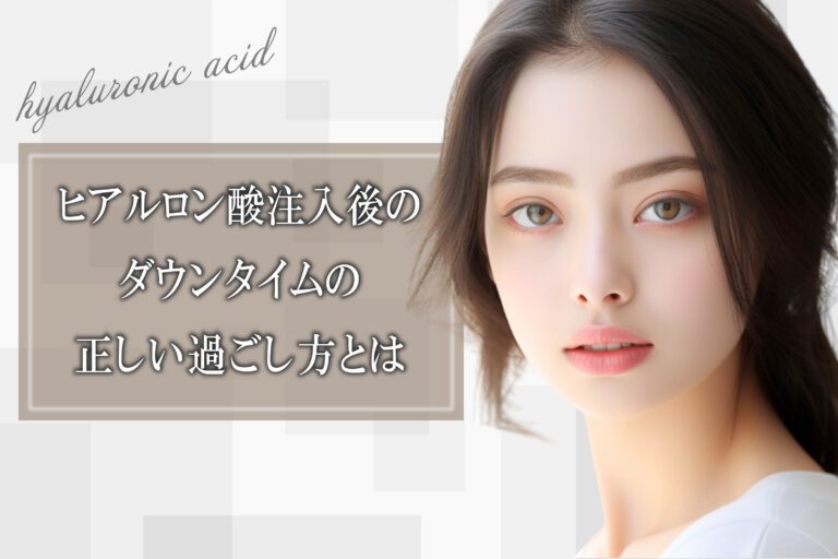 ビフォーアフター有｜ヒアルロン酸注入後のダウンタイムの正しい過ごし方とは