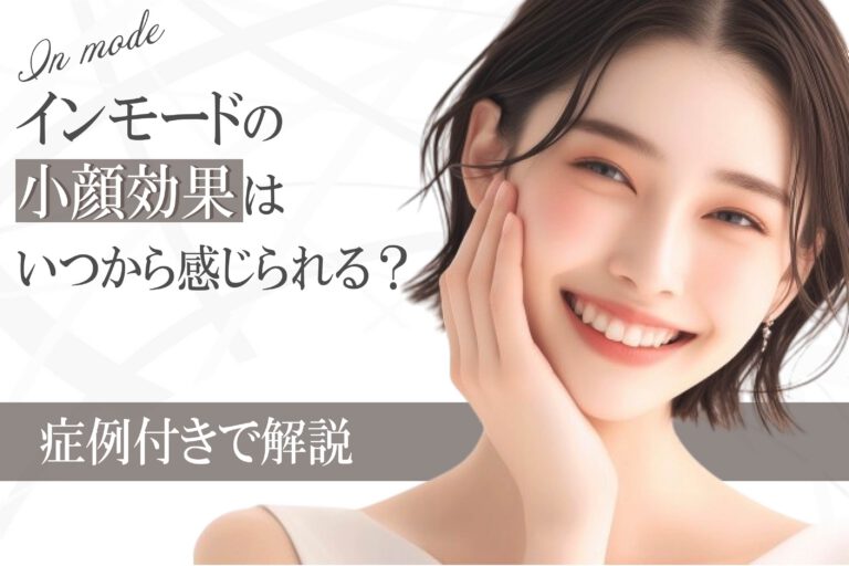 ビフォーアフター有｜インモードの小顔効果はいつから感じられる？