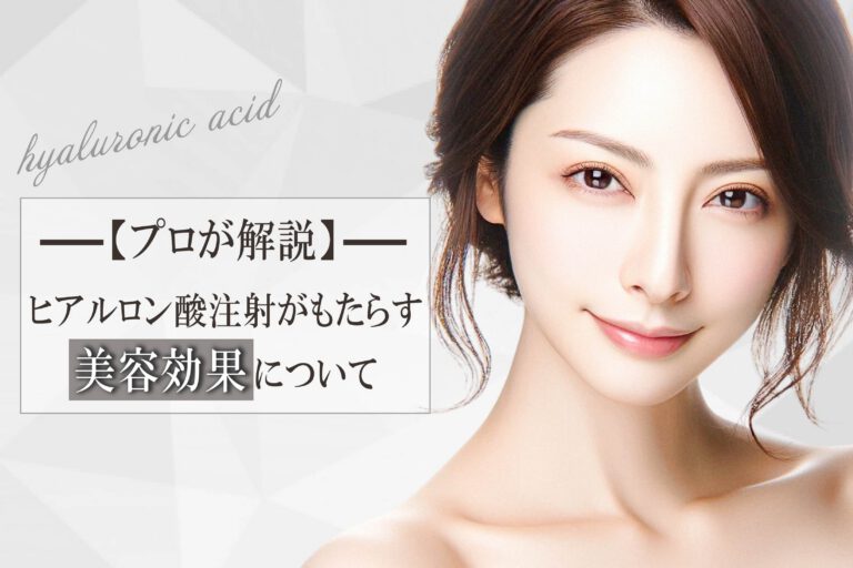 ビフォーアフター有｜プロが解説｜ヒアルロン酸注射がもたらす美容効果について