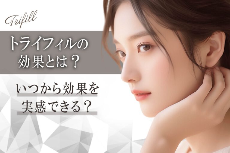 【症例掲載】トライフィルプロの効果とは？いつから効果を実感できる？