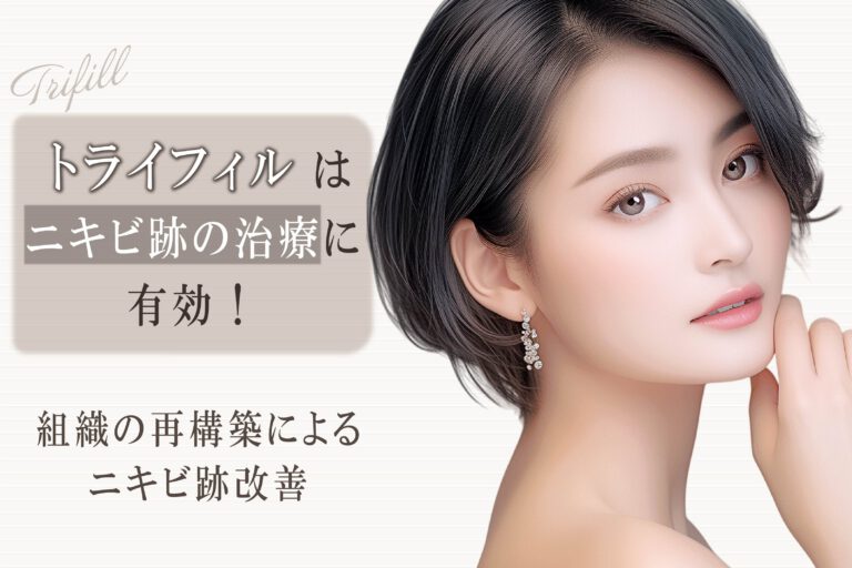 ビフォーアフター有｜トライフィルプロはニキビ跡に効果的！特徴・副作用・施術の流れなどを紹介