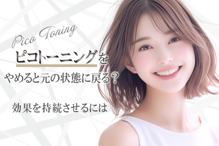 ビフォーアフター有｜ピコトーニングをやめると元の状態に戻る？効果を持続させるには