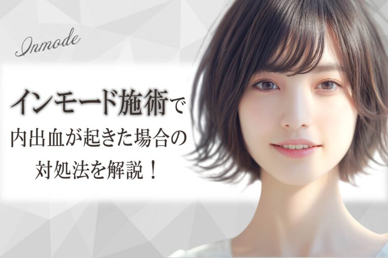 ビフォーアフター有｜インモード施術で内出血が起きた場合の対処法を解説！