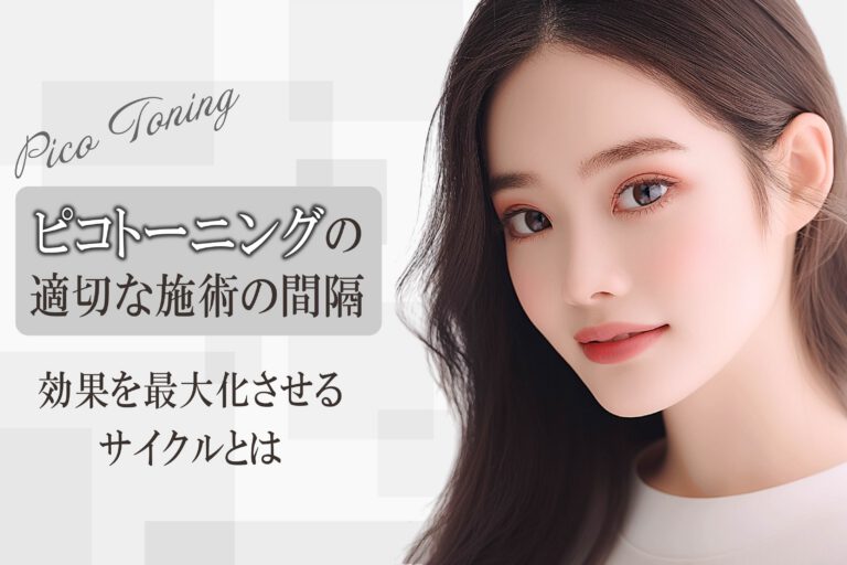 ピコトーニングの適切な間隔はどれくらい？