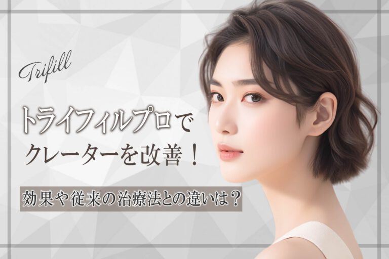 トライフィルプロでクレーターを改善！効果や従来の治療法との違いは？