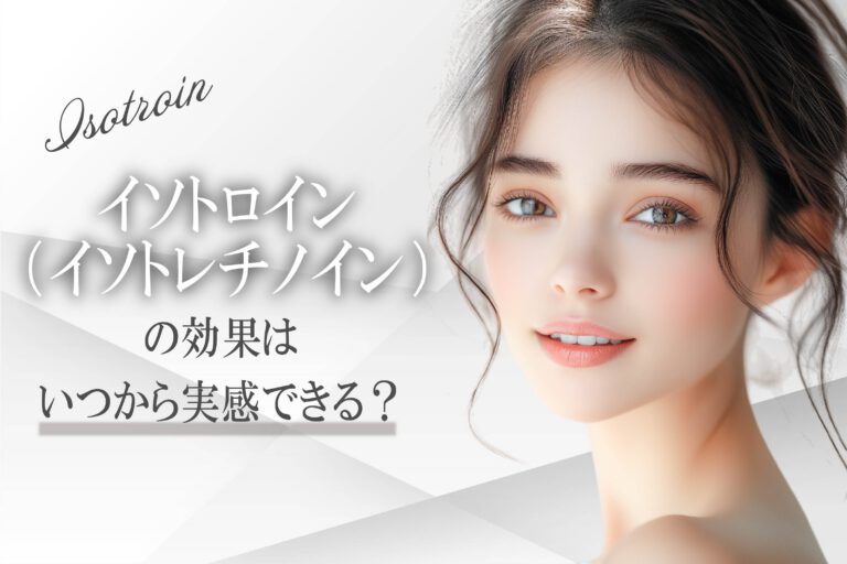 イソトロイン（イソトレチノイン）の効果はいつから実感できる？