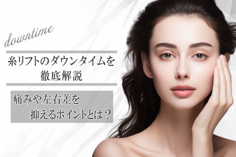 糸リフトのダウンタイムを徹底解説｜痛みや左右差を抑えるポイントとは？