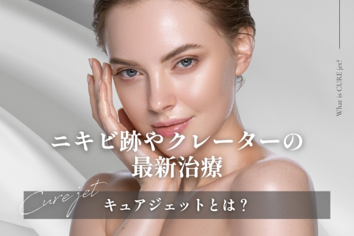 【症例掲載】キュアジェットとは？ニキビ跡やクレーターの最新治療！