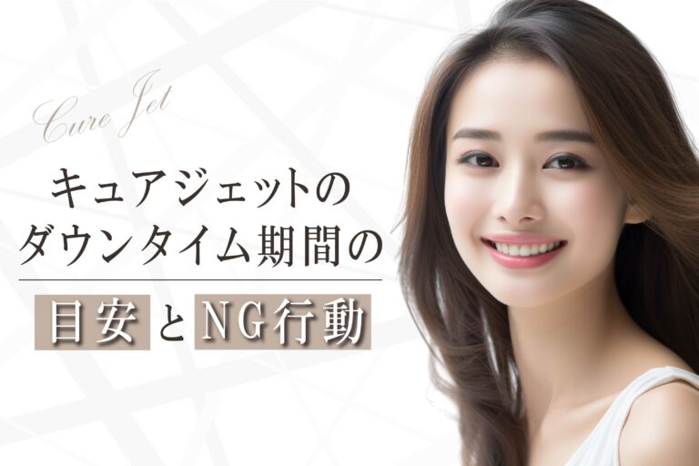 キュアジェットのダウンタイム期間の目安とNG行動