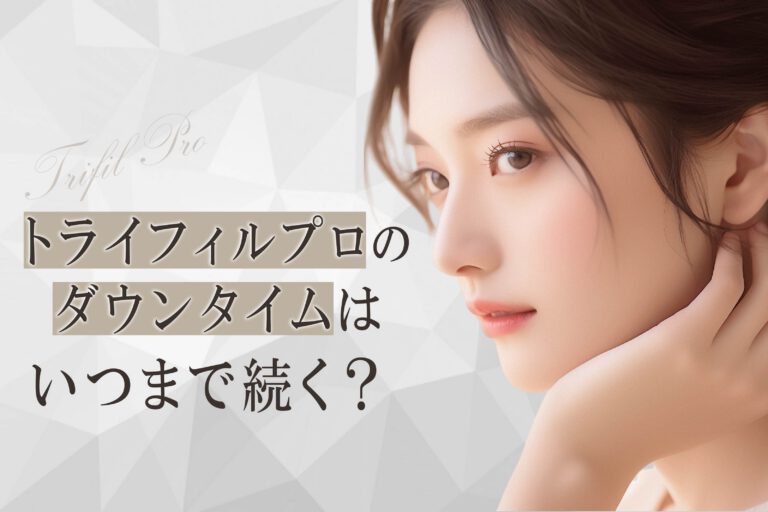 トライフィルプロのダウンタイムはいつまで続く？