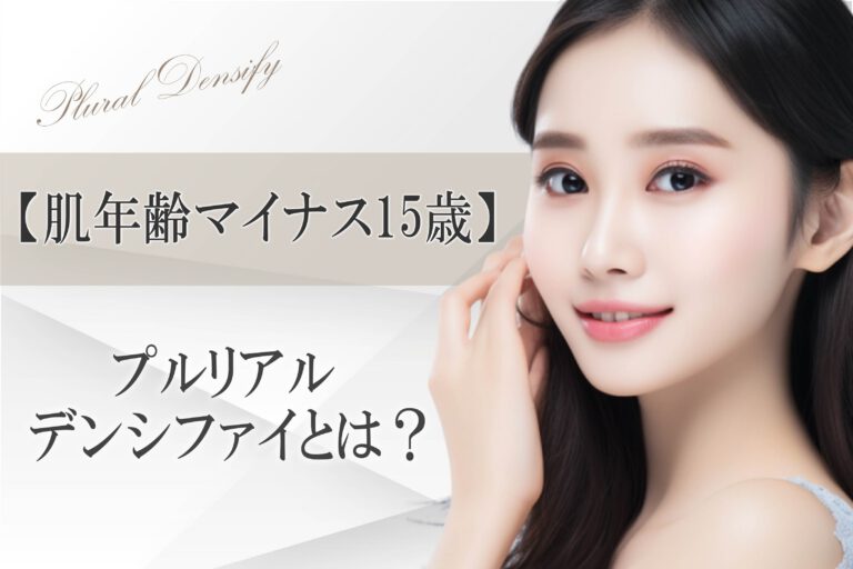 【肌年齢マイナス15歳】プルリアル デンシファイとは？