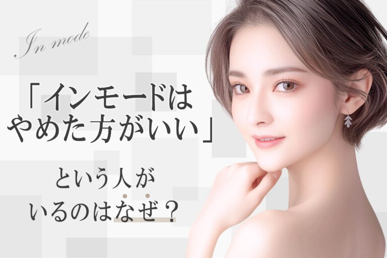 「インモードはやめた方がいい」という人がいる理由