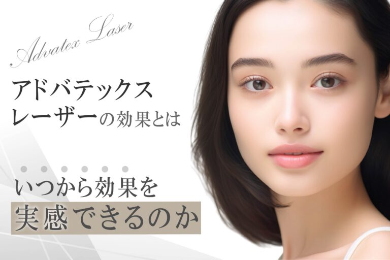 アドバテックスレーザーの効果とは｜いつから効果を実感できるのか