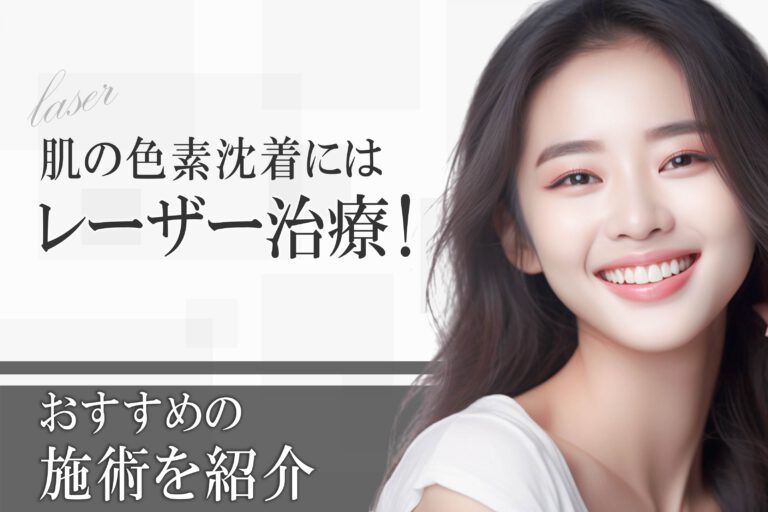 肌の色素沈着にはレーザー治療！おすすめの施術を紹介