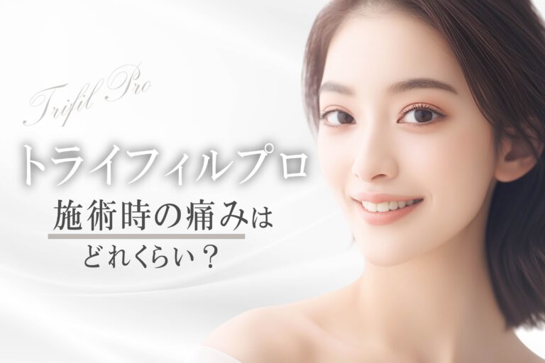 トライフィルプロ施術時の痛みはどれくらい？